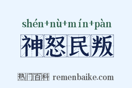 神怒民叛是什么意思的图片
